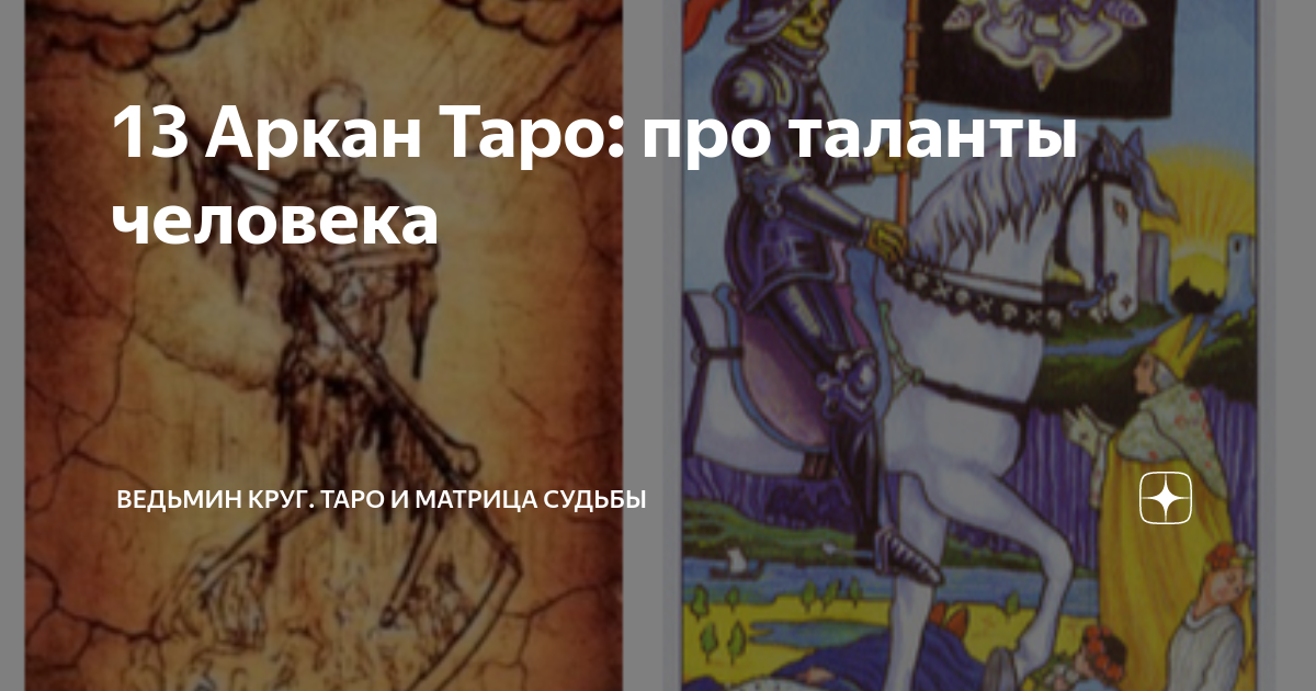 Почитать аркан. Люди с 13 арканом. 13 Аркан судьбы. 13 Аркан в матрице. 7 Аркан личности