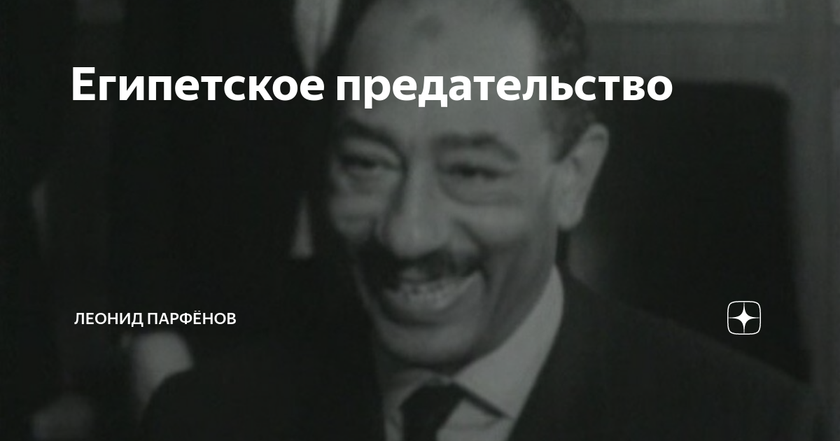Египетское предательство | Леонид Парфёнов | Дзен