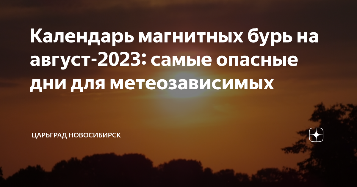 Бури в августе 2024 г. Магнитная буря в августе. Буря в августе 2023 года. Магнитные бури август 2023. Магнитные дни в августе 2023
