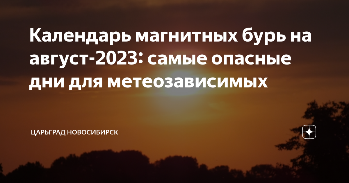 Магнитная буря в августе. Буря в августе 2023 года. Магнитные бури август 2023. Магнитные дни в августе 2023.