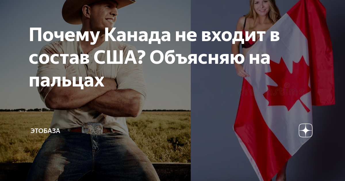 Почему Канада не вошла в состав США.