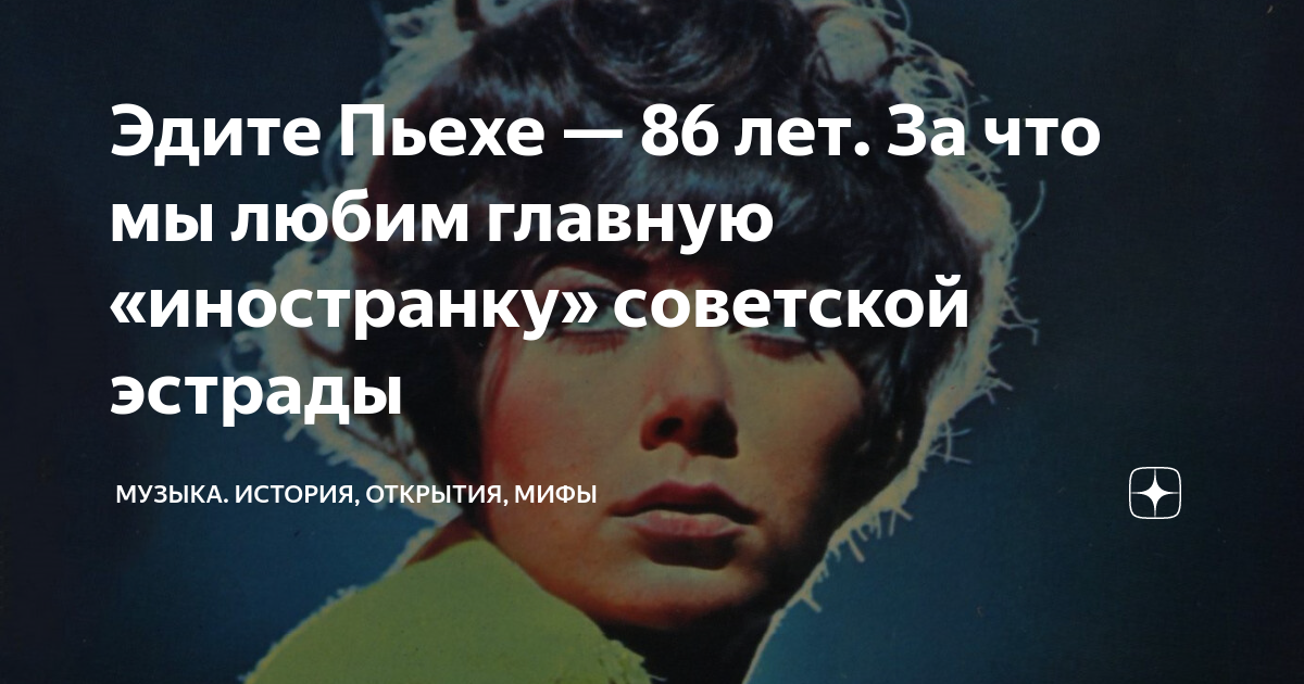 Эдите Пьехе — 86 лет. За что мы любим главную «иностранку» советской ...