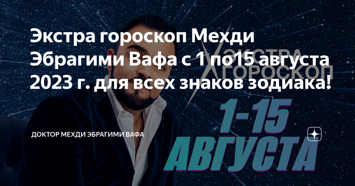 Мехди эбрагими вафа гороскоп с 1 сентября