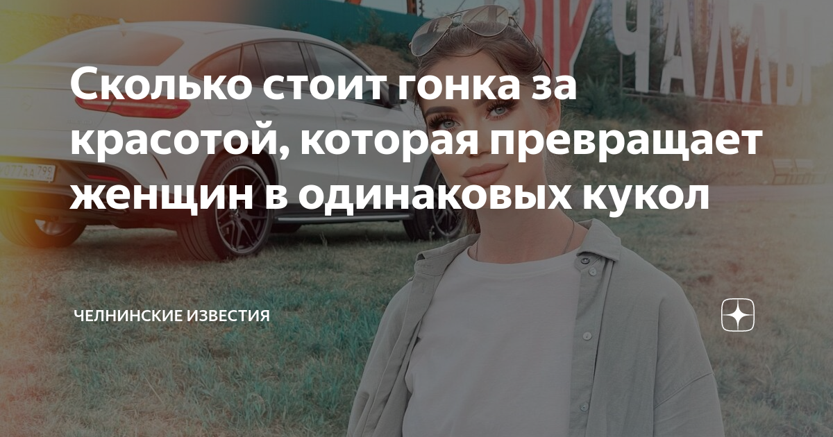 Сколько стоит гонка за красотой, которая превращает женщин в одинаковых ...
