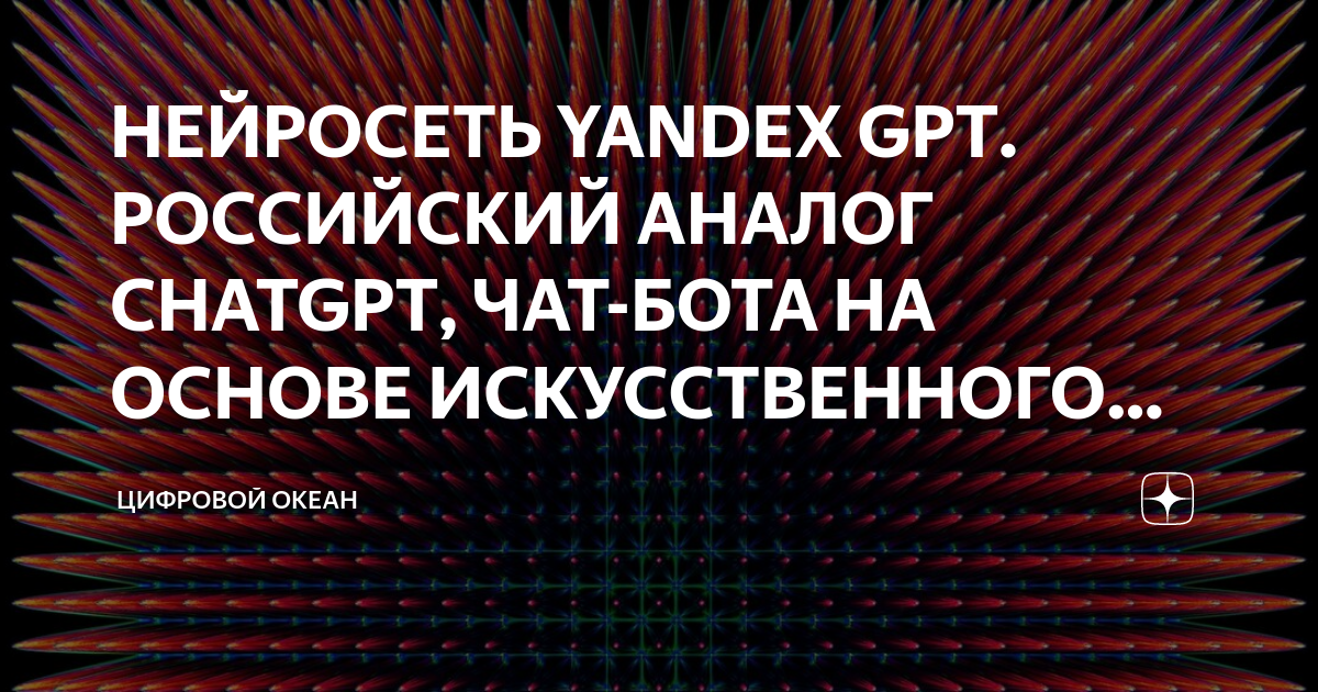 НЕЙРОСЕТЬ YANDEX GPT. РОССИЙСКИЙ АНАЛОГ CHATGPT, ЧАТ-БОТА НА ОСНОВЕ ...