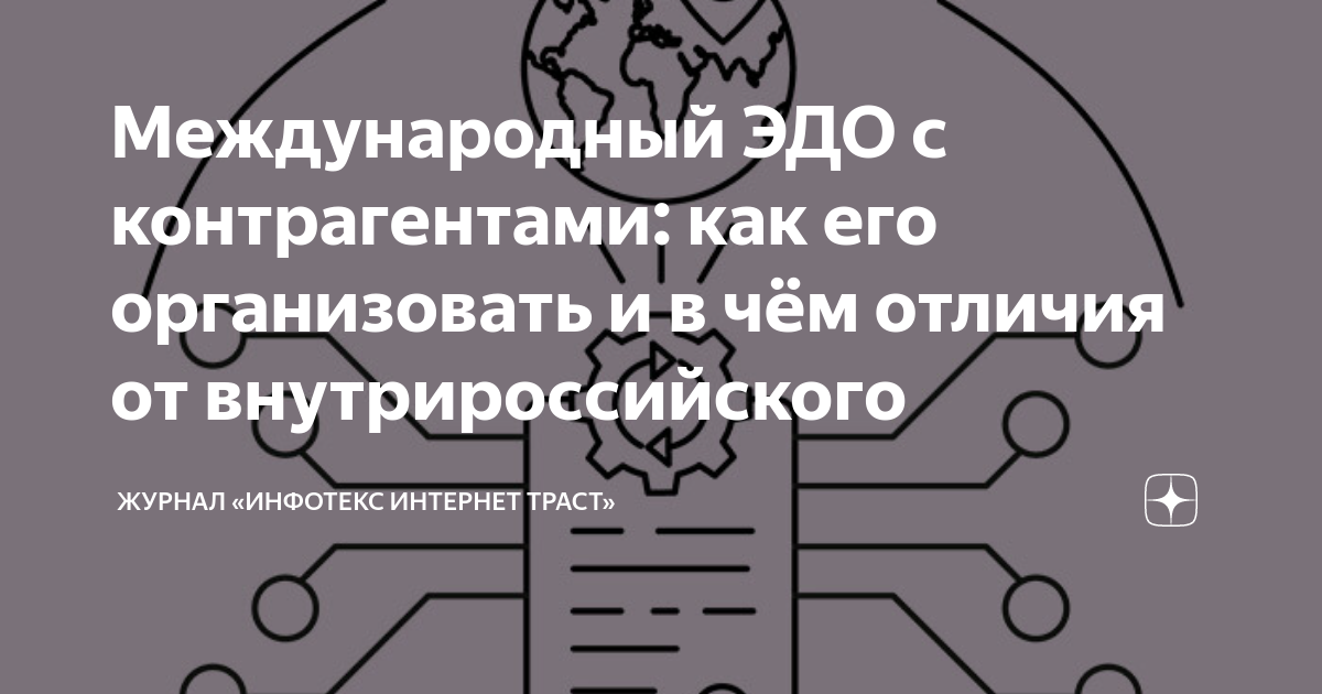 Международный ЭДО с контрагентами: как его организовать и в чём отличия ...