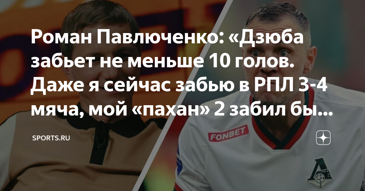 Роман Павлюченко: «Дзюба забьет не меньше 10 голов. Даже я сейчас забью ...