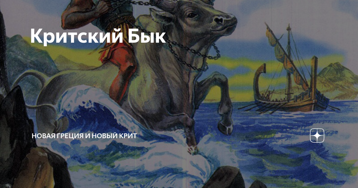 Критский Бык | Новая Греция и Новый Крит | Дзен