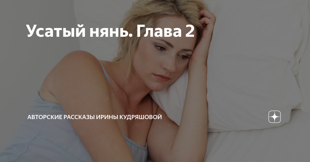 Усатый нянь. Глава 2 | Авторские рассказы Ирины Кудряшовой | Дзен