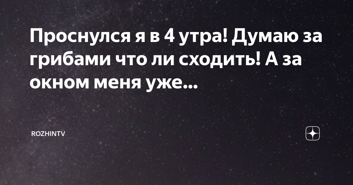 С утра думала горы сверну встала. Вот так просыпаешься утром и сразу понимаешь. Встала утром и подумала а не поехать ли мне. Смешные цитаты с добрым утром. Встала утром и думаю.