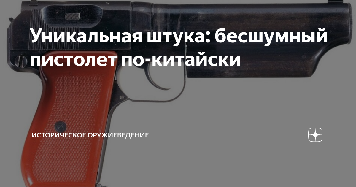Уникальная штука: бесшумный пистолет по-китайски | Историческое ...