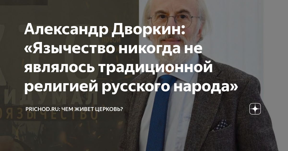 Александр Дворкин: «Язычество никогда не являлось традиционной религией ...