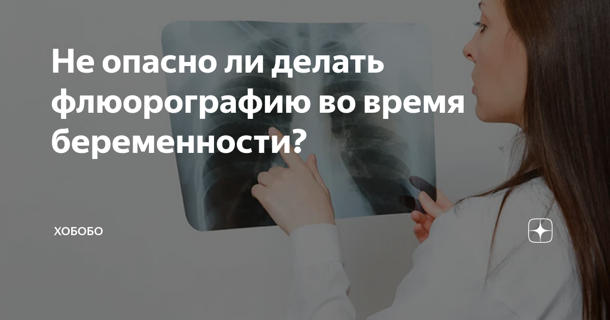 сделала флюорографию через несколько дней узнала что беременна — 25 ответов | форум Babyblog