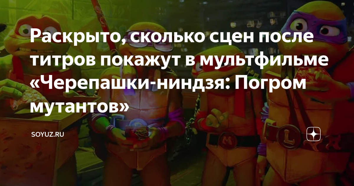 В головоломке 2 есть сцена после титров. Черепашки-ниндзя погром мутантов. Мутировавшие Черепашки ниндзя 2012. Черепашки-ниндзя погром мутантов Сплинтер