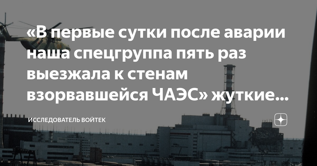 «В первые сутки после аварии наша спецгруппа пять раз выезжала к стенам ...