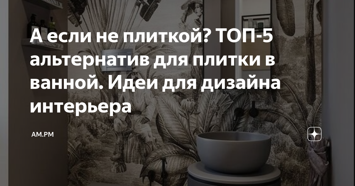 А если не плиткой? ТОП-5 альтернатив для плитки в ванной. Идеи для ...