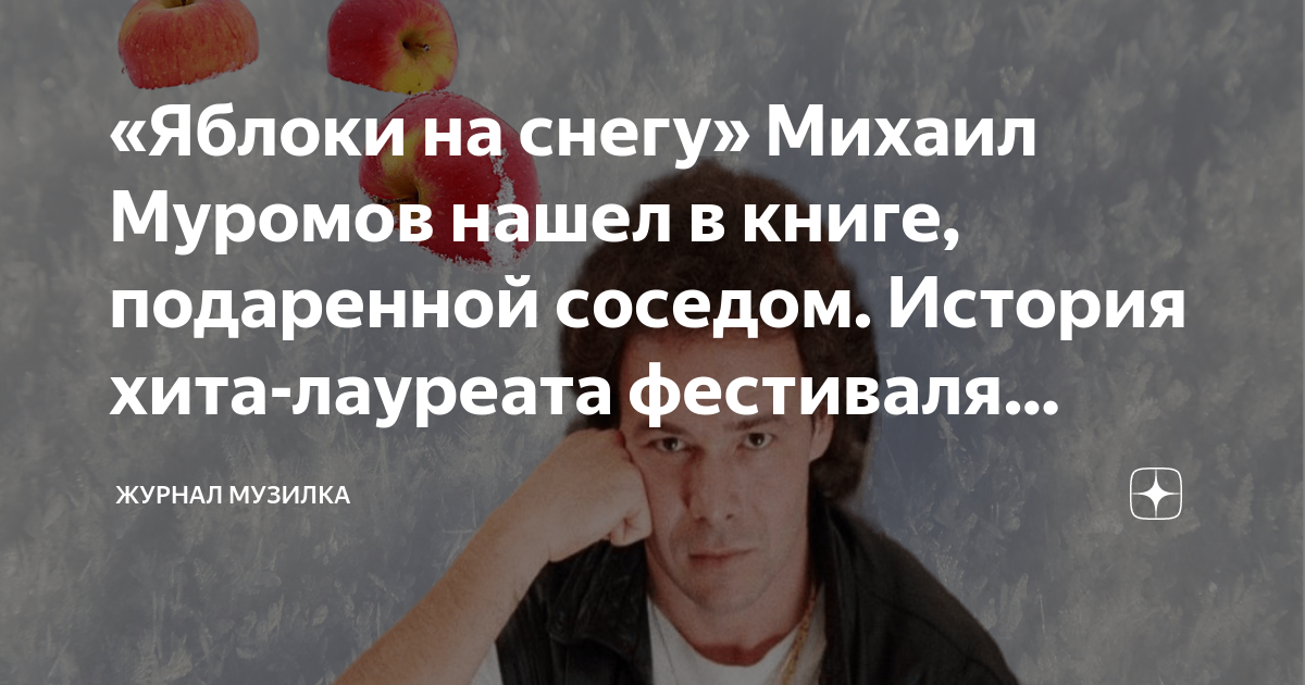 яблоки на снегу песня какого года