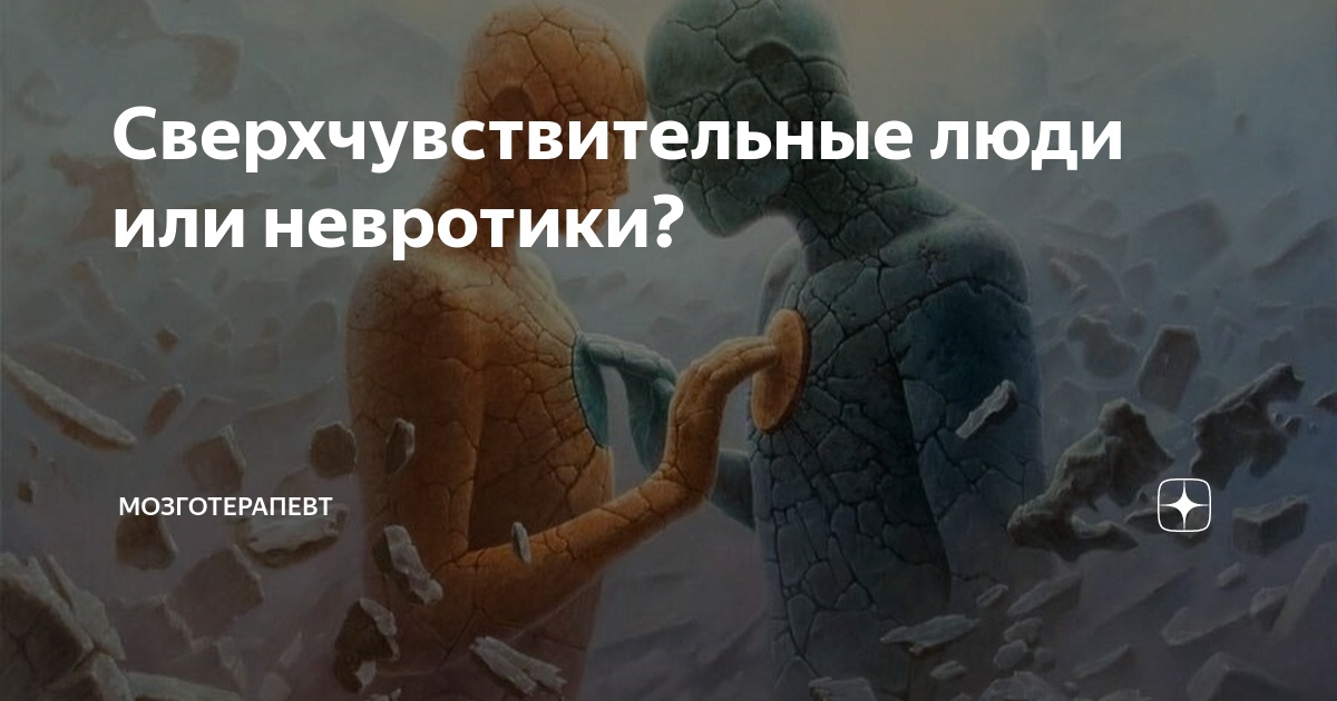 Сверхчувствительные люди или невротики? | Мозготерапевт | Дзен