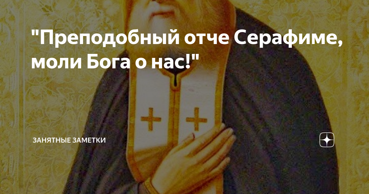 прп. преподобный отче серафиме моли бога. чудотворная икона серафима саровского. серафим саровский моли бога о нас. преподобный отче серафиме.