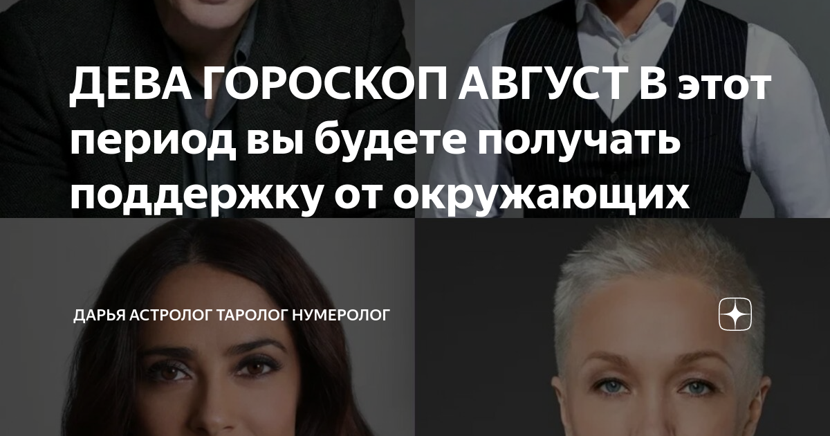 ДЕВА ГОРОСКОП АВГУСТ В этот период вы будете получать поддержку от ...