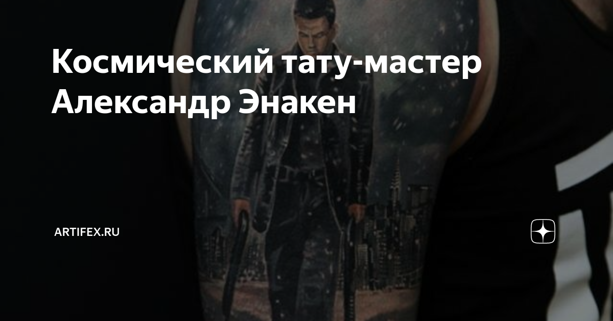 Космический тату-мастер Александр Энакен | Artifex.ru | Дзен