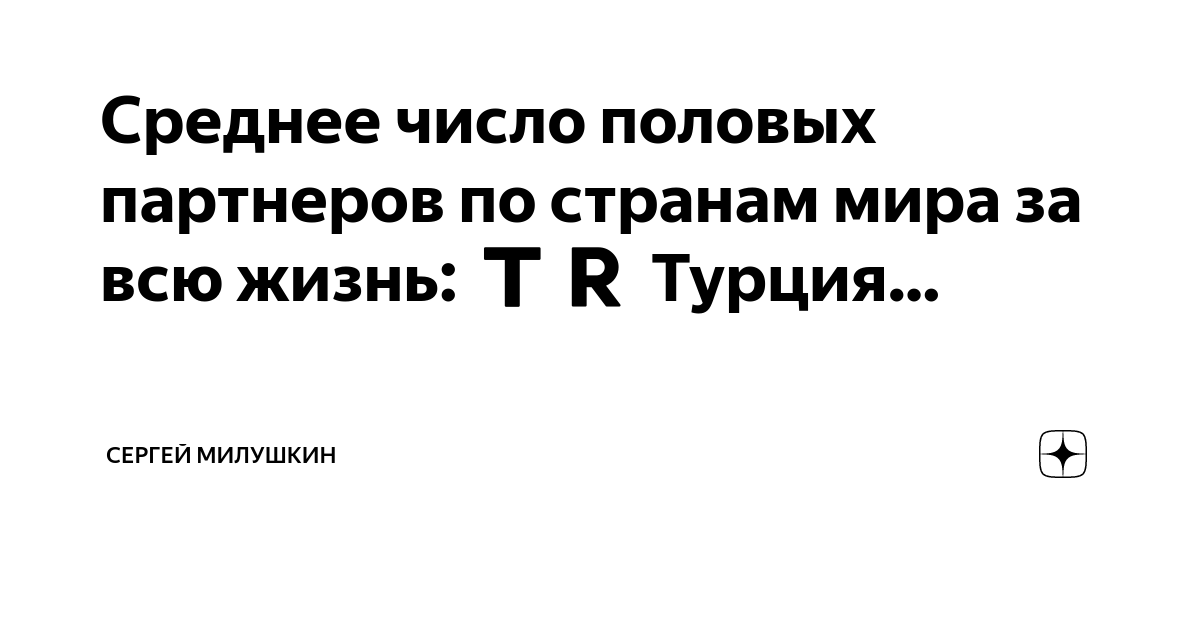 Названы страны, у жителей которых больше всего сексуальных партнеров