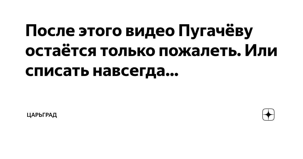 После этого видео Пугачёву остаётся только пожалеть. Или списать ...