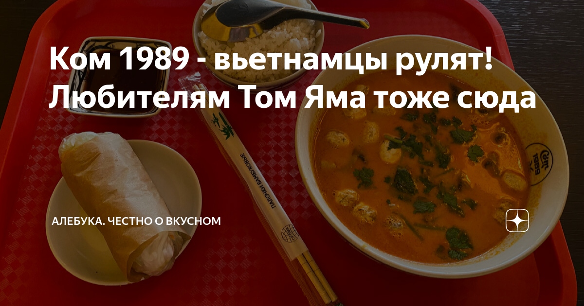 Com 1989 вьетнамская кухня