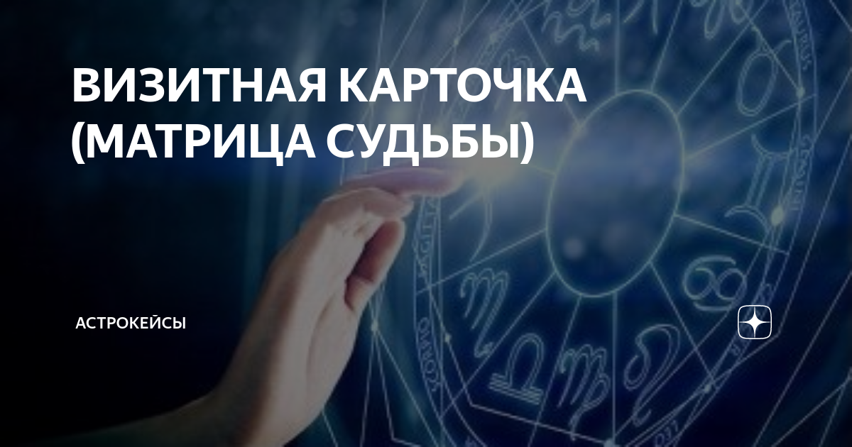 ВИЗИТНАЯ КАРТОЧКА (МАТРИЦА СУДЬБЫ) | Астрокейсы | Дзен