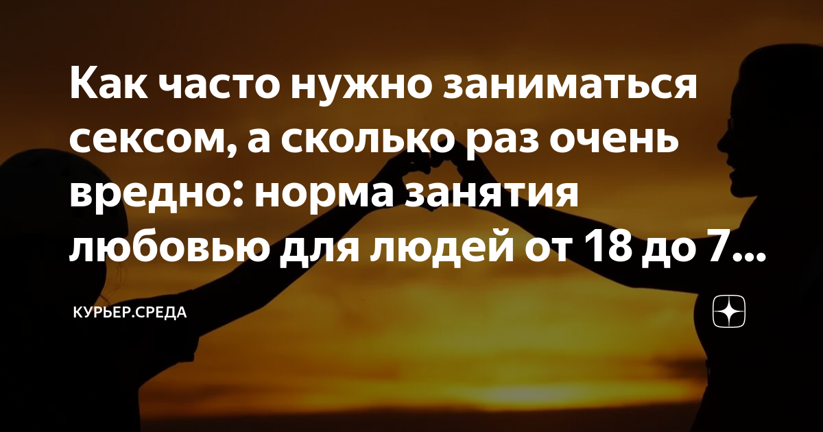 Как часто нужно заниматься сексом, а сколько раз очень вредно: норма ...