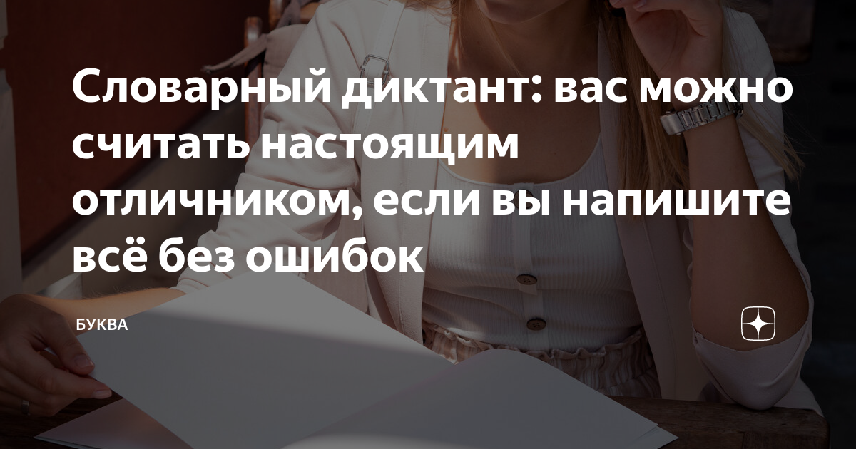Словарный диктант: вас можно считать настоящим отличником, если вы ...