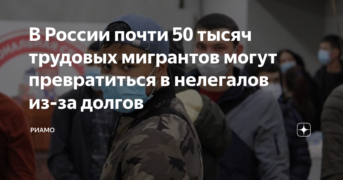 В России почти 50 тысяч трудовых мигрантов могут превратиться в ...