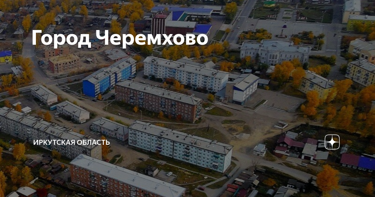 Фото Черемхово