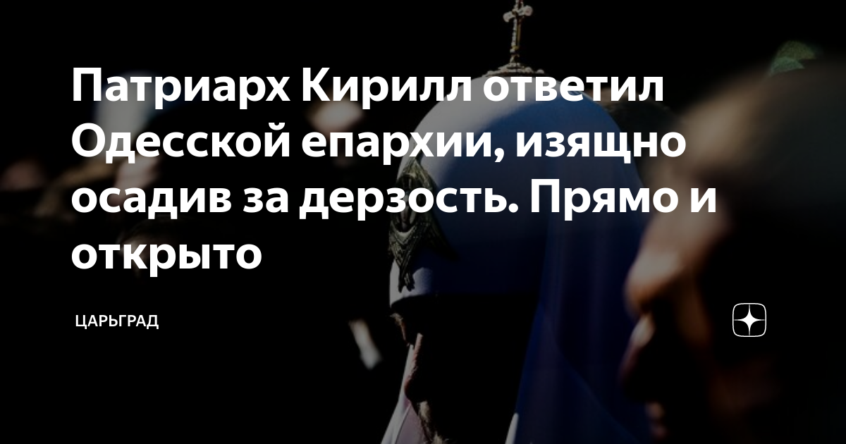 Патриарх Кирилл ответил Одесской епархии, изящно осадив за дерзость. Прямо и открыто