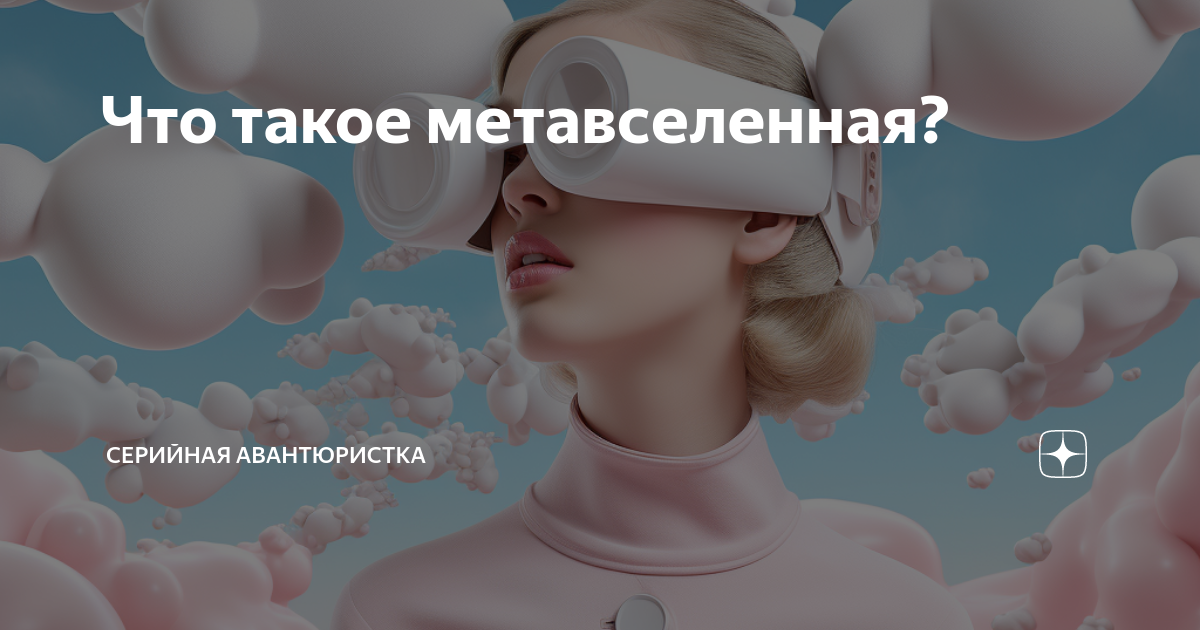 Что значит метавселенная. Метавселенная перспективы. Метавселенная это что такое простыми словами. Метавселенная это что такое простыми словами. Структура метавселенная.
