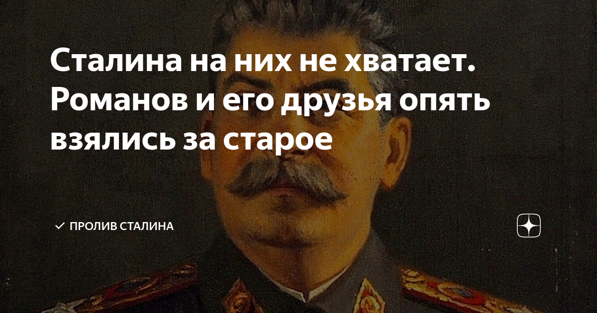 Пролив сталина сегодня последний. Пролив Сталина. Сталин удалил из друзей.