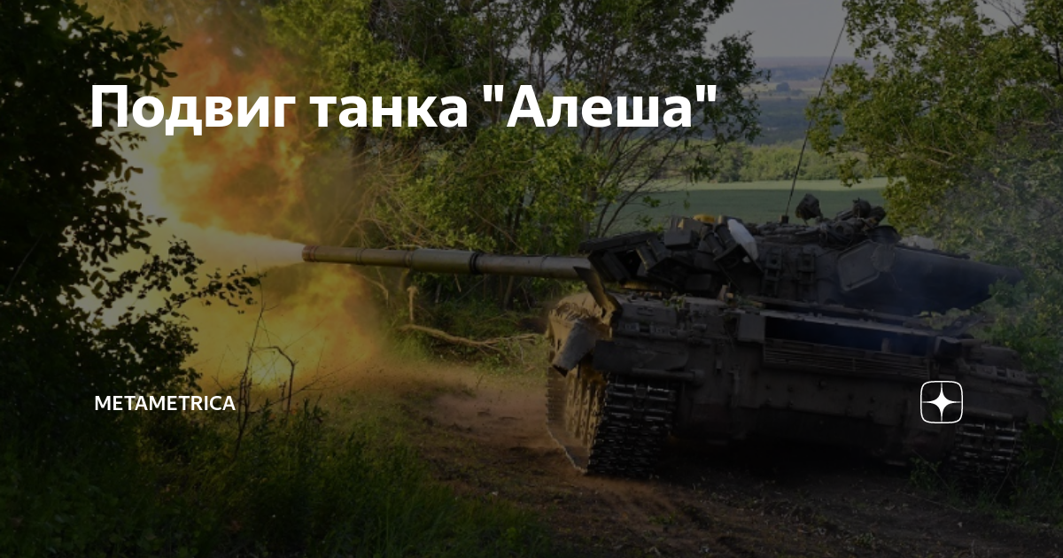 Танк алеша википедия. Танк Алеша. Подвиг танка Алеша в картине. Танк Алеша логотип. Танк Алеша арт.