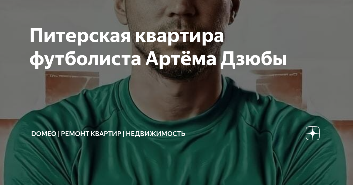 Питерская квартира футболиста Артёма Дзюбы | DOMEO | РЕМОНТ КВАРТИР ...