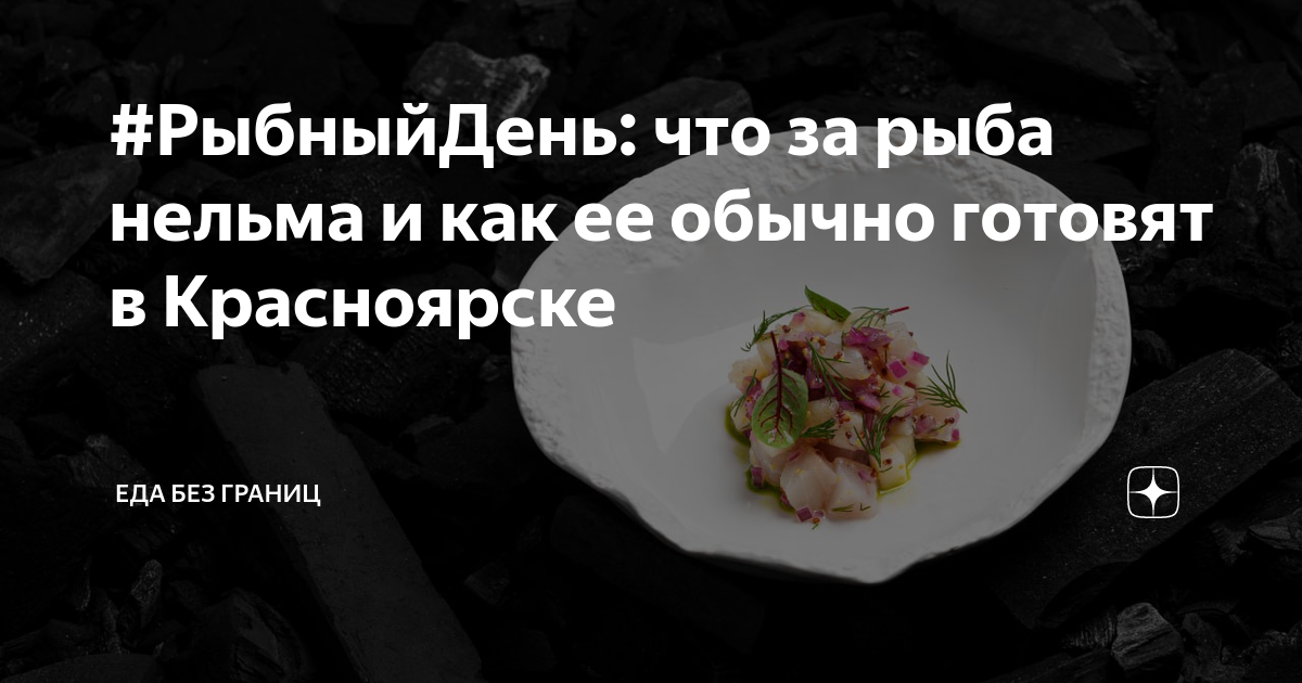 #РыбныйДень: что за рыба нельма и как ее обычно готовят в Красноярске ...