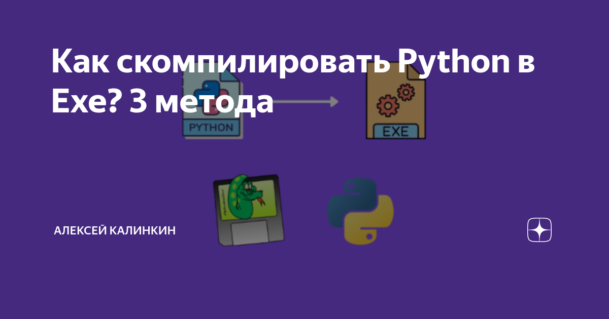 Как скомпилировать Python в Exe? 3 метода | Калинкин | Дзен