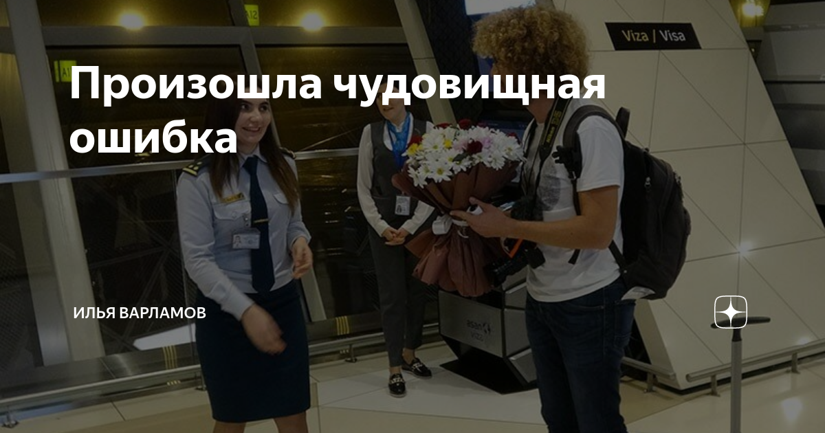 Произошла чудовищная ошибка | Илья Варламов | Дзен