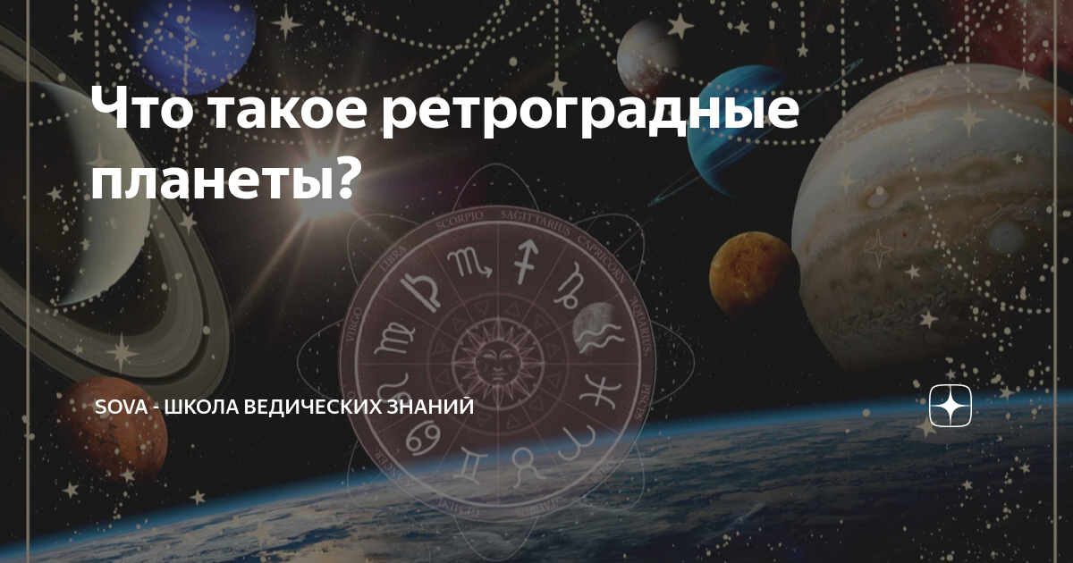 От Меркурия до Венеры: так ли страшны ретроградные планеты? — «Вечерний Владивосток»