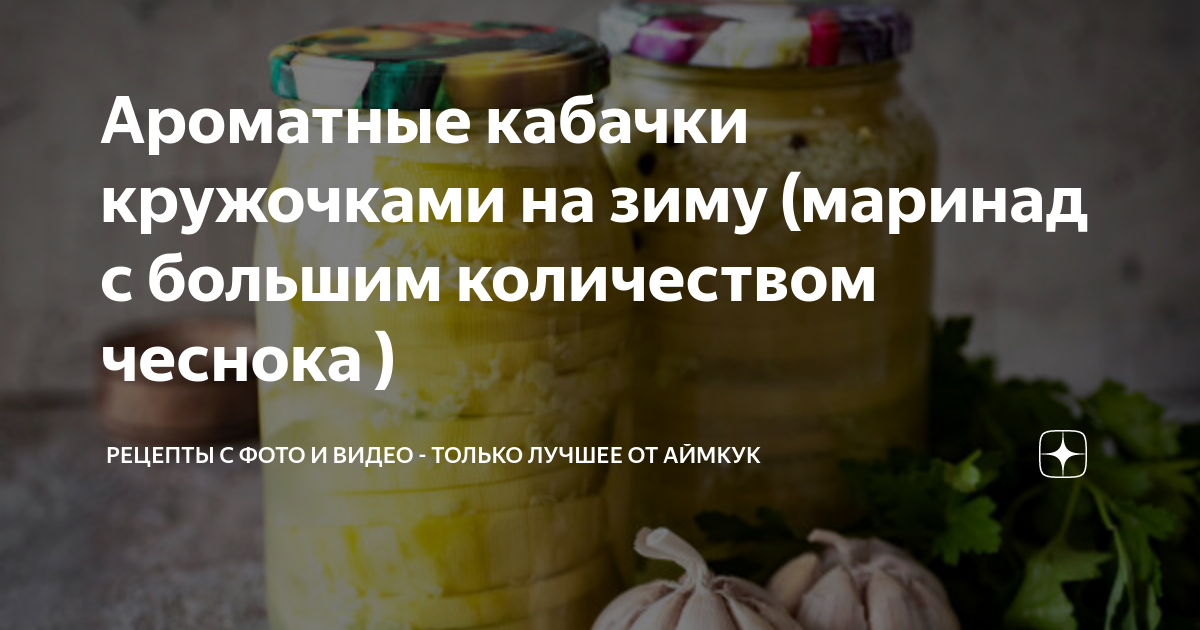 Кабачки на зиму для диабетиков - пошаговый рецепт с фото на hohteplo.ru