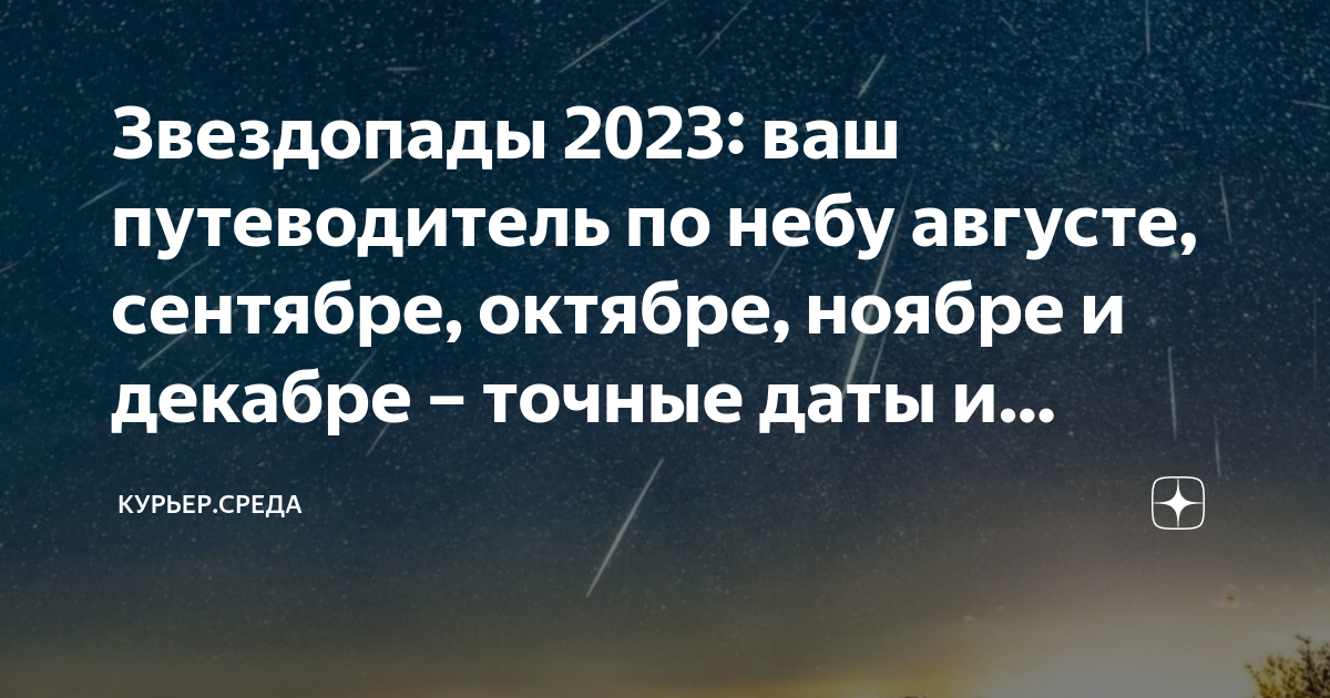 Время звездопада 2023