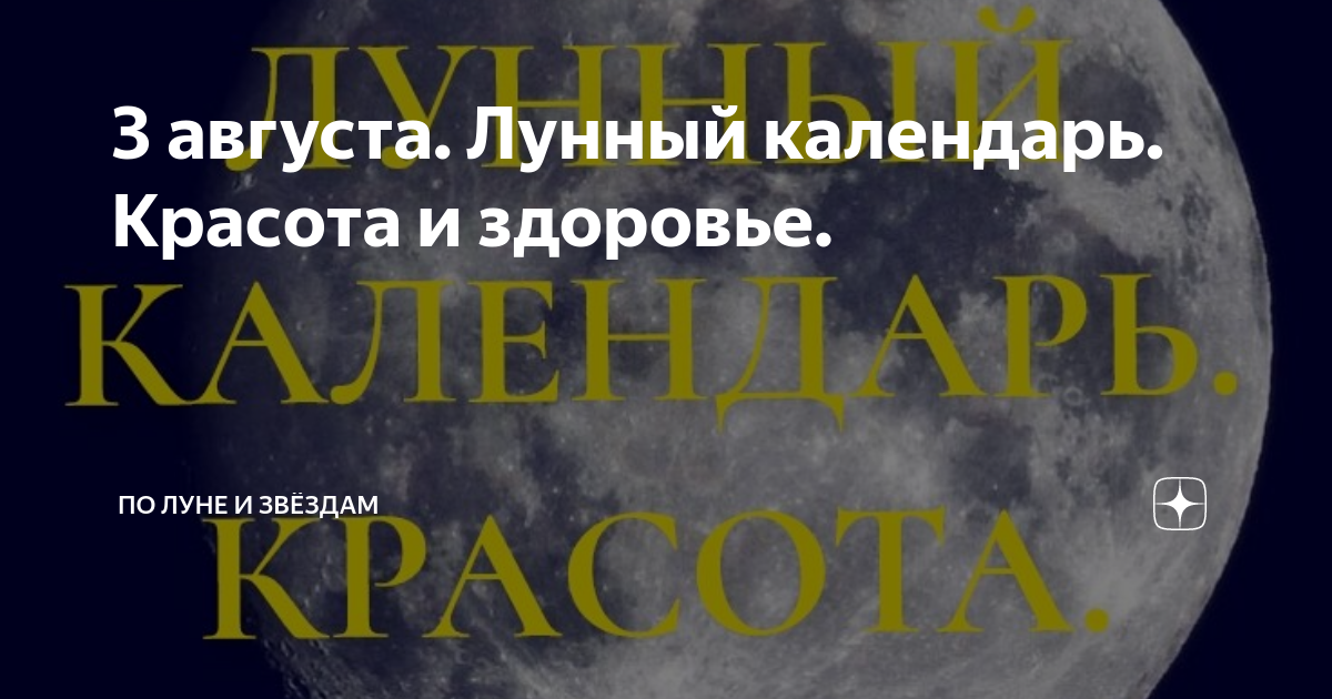 10 августа лунный календарь