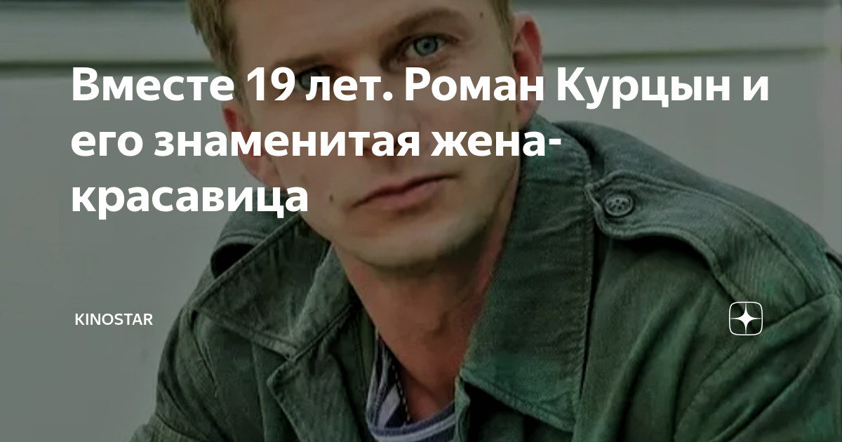 роман курцын и яна кошкина