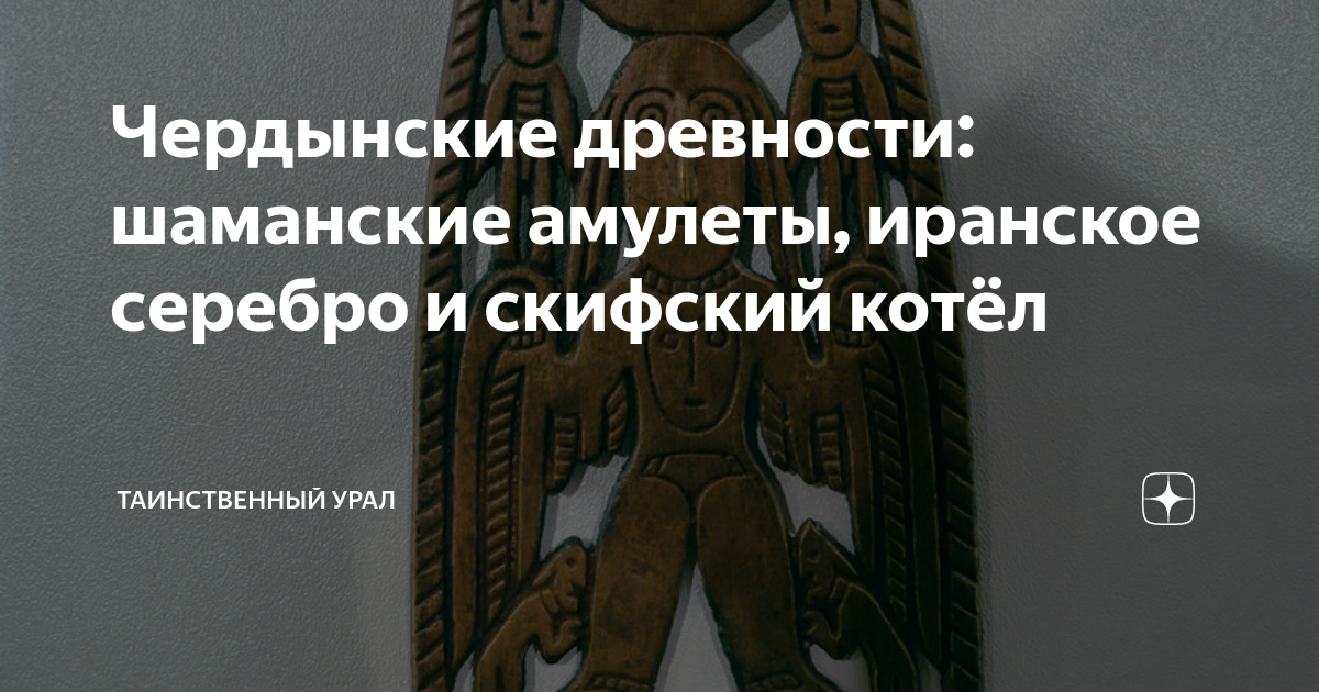 Чердынские древности: шаманские амулеты, иранское серебро и скифский ...