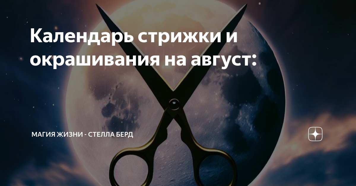 Ведьмочка нет календарь стрижек Календарь стрижки и окрашивания на август: Магия жизни - Стелла Берд Дзен