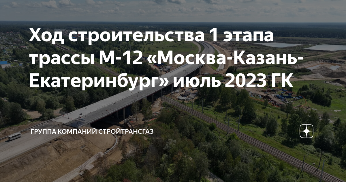 Ход строительства 1 этапа трассы М-12 «Москва-Казань-Екатеринбург» июль ...