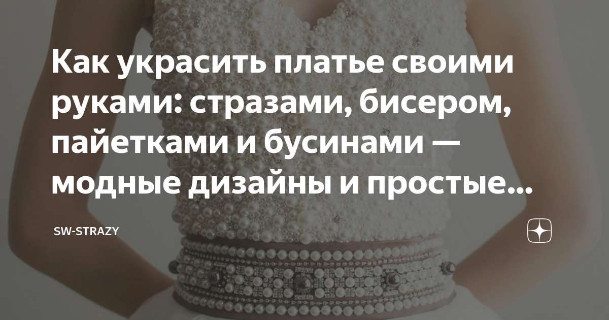 Как украсить платье своими руками: стразами, бисером, пайетками и ...